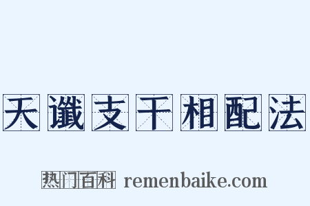 天谶支干相配法是什么意思的图片